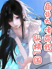 商业大佬带我纵横L国