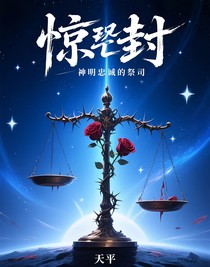 驚封：神明忠誠(chéng)的祭司