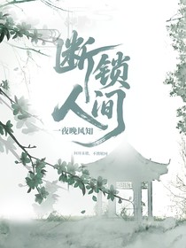 断锁人间