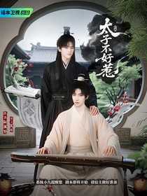 轩霖：太子不好惹