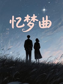 忆梦曲