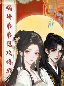 病娇弟弟想攻略我