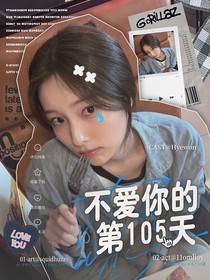 SEVENTEEN：不爱你的第105天