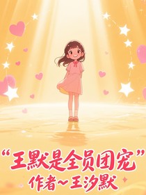 叶罗丽王默是全员团宠