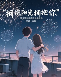 拥抱阳光拥抱你