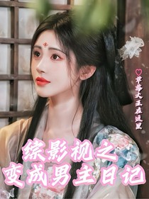 综影视之变成男主日记