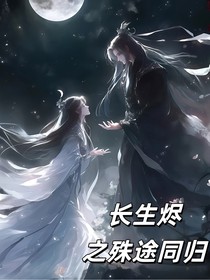长生烬之殊途同归