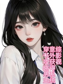 综影视：意外获得系统穿书攻略男主