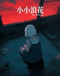 小小浪花