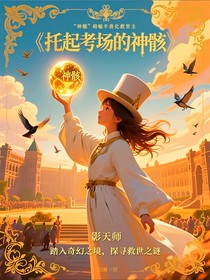 托起考场的神骸