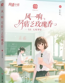 风一响，鬓边玫瑰香