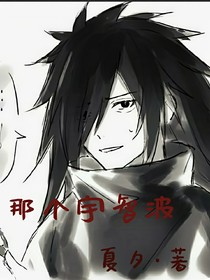 那个宇智波