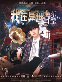 TF三代：我在异世当乐器王