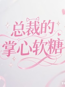 总裁的掌心软糖