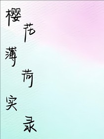 樱花薄荷实录