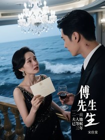 傅先生，夫人她已等候三年