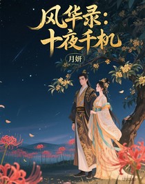 风华录：十夜千机