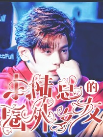你微笑时很美：小陆总的圈外女友