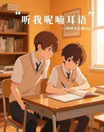 听我耳语