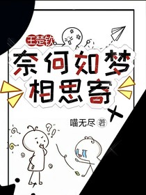 王楚钦：奈何相思寄
