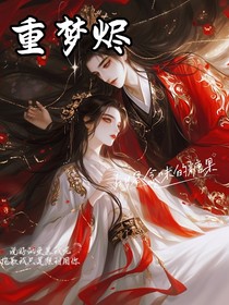 重梦烬