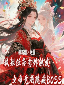 救姐任务意外触发，女帝竟成隐藏BOSS