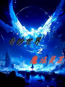 奇妙世界之魔法灵芝
