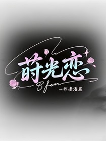 莳光恋