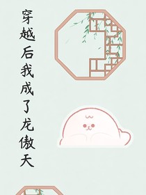 穿越后我成了龙傲天