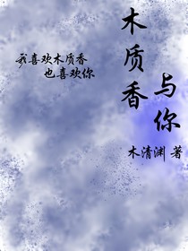 木质香与你
