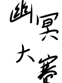 无妄之界一一亡徒幽冥大赛