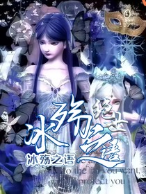 绝世：冰殇之语