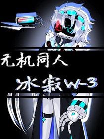 无机同人：冰寂W—3
