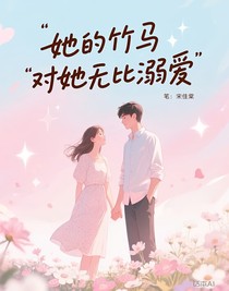 她的竹马对她无比溺爱