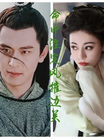 命中注定（风摧边关）