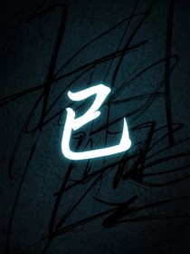 巳si