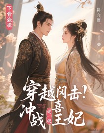 穿越特工，冲喜战王妃