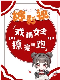 综影视：戏精女主撩完就跑
