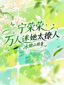 宁荣荣：万人迷她太撩人