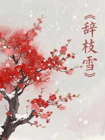 辞枝雪