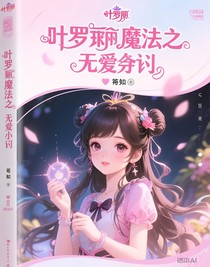 叶罗丽魔法之无畏契约