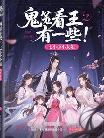 鬼王：七个小娇妻