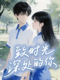 致时光深处的你