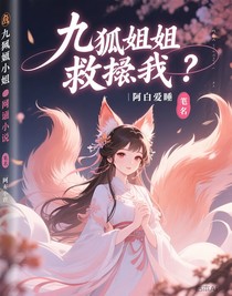 狐妖姐姐救救我