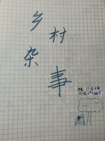 乡村杂事