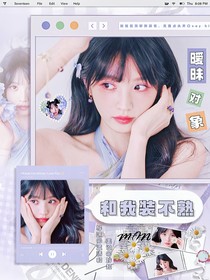 全加2025：暧昧对象和我装不熟