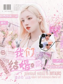 韩娱：我们结婚吧！