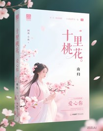十里桃花爱上你