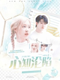 田嘉瑞：心知沦陷