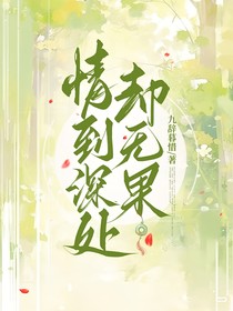 情到深处，却无果